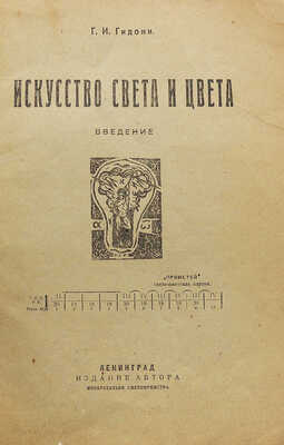 Гидони Г.И. Искусство света и цвета. Введение. Л., 1930.